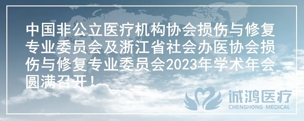 中國(guó)非公立醫(yī)療機(jī)構(gòu)協(xié)會(huì)損傷與修復(fù)專(zhuān)業(yè)委員會(huì)及浙江省社會(huì)辦醫(yī)協(xié)會(huì)損傷與修復(fù)專(zhuān)業(yè)委員會(huì)2023年學(xué)術(shù)年會(huì)圓滿(mǎn)召開(kāi)!