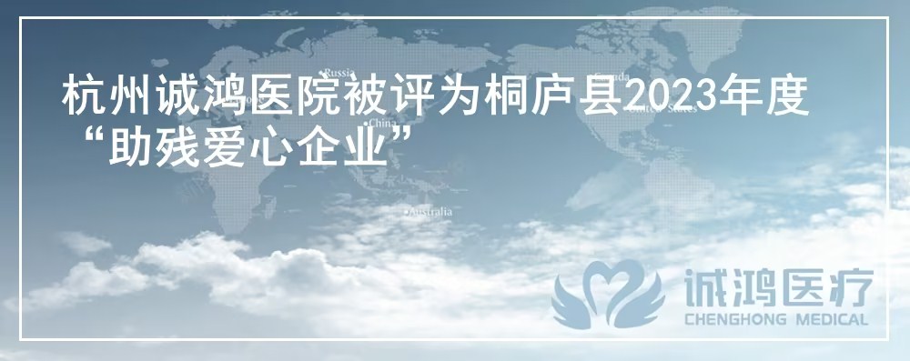 杭州誠(chéng)鴻醫(yī)院被評(píng)為桐廬縣2023年度“助殘愛(ài)心企業(yè)”